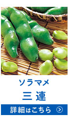 三連