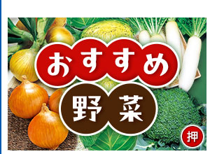 おすすめ野菜