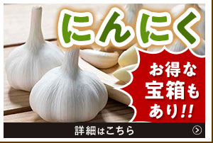 にんにく