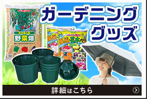 ガーデニンググッズ
