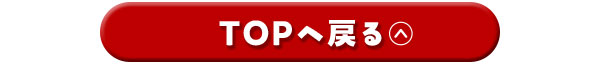 TOPへ戻る