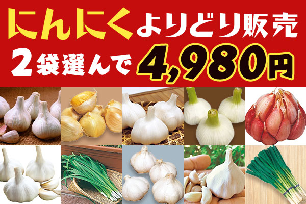 にんにくよりどり販売