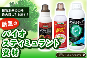 話題のバイオスティミュラント資材