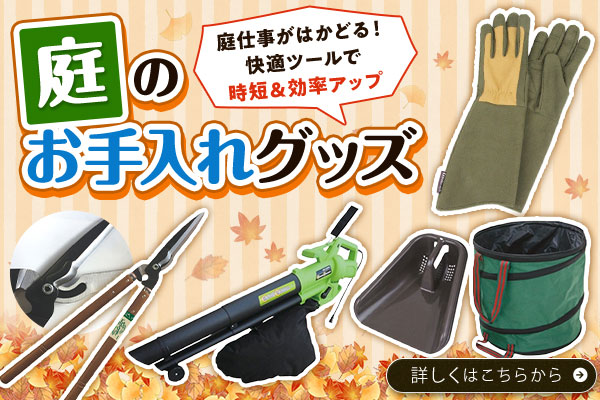 庭のお手入れグッズ