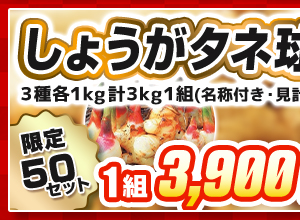 しょうがタネ球根福袋