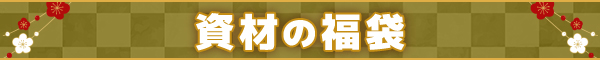 資材の福袋
