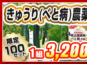 きゅうり(べと病)農薬ローテーション福袋