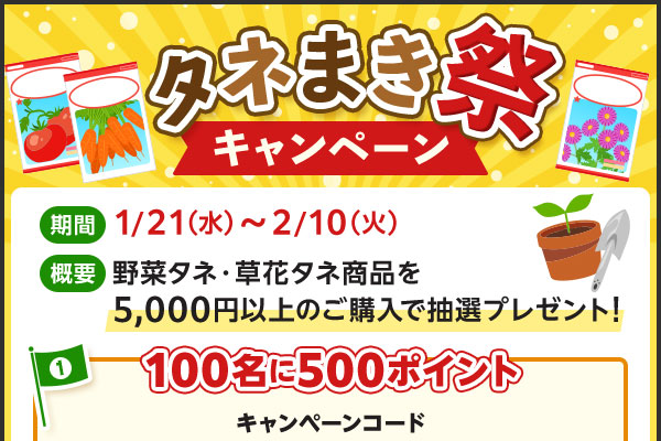 タネまき祭 キャンペーン