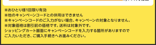 ※おひとり様1回限り有効