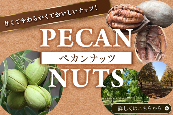 ペカンナッツの魅力