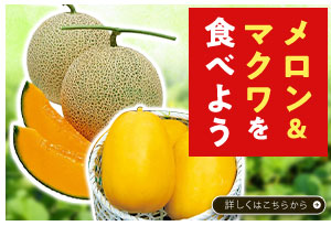 メロン＆マクワ