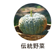 伝統野菜