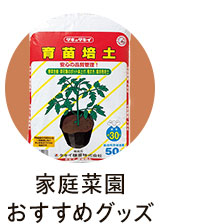 家庭菜園おすすめグッズ