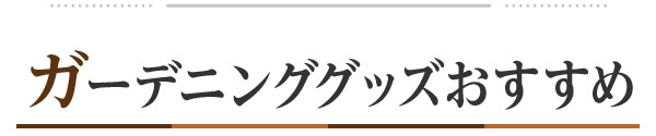 ガーデニンググッズおすすめ