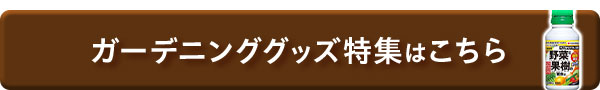 ガーデニンググッズ一覧