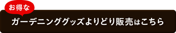 ガーデニンググッズよりどり販売