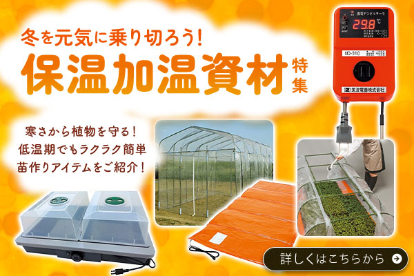 冬を元気に乗り切ろう！保温加温資材特集