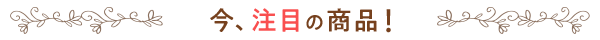 今、注目のアイテム