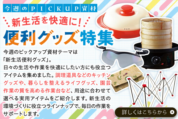 新生活を快適に！便利グッズ特集