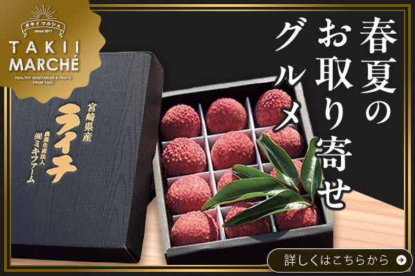 タキイマルシェ