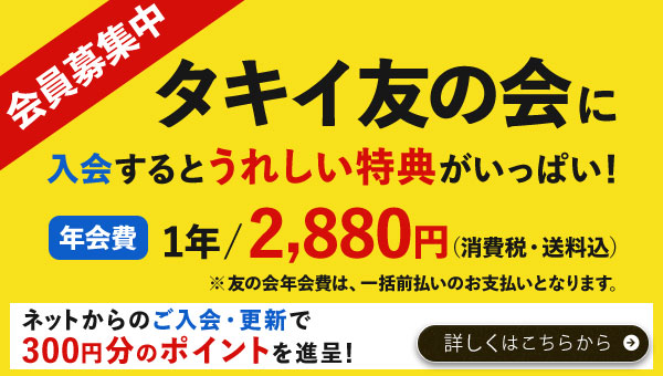 友の会募集