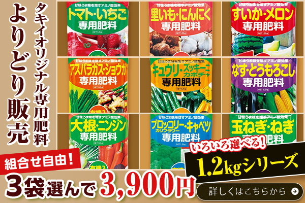 専用肥料1.2kgシリーズ
