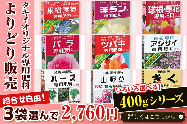 タキイ専売の専用肥料400gシリーズ