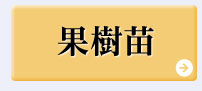 5月おすすめピックアップ【果樹】