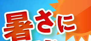 暑さに強い