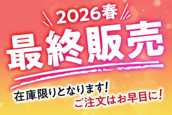 2026春最終販売