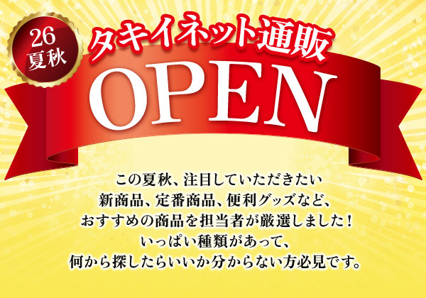 26夏秋タキイネット通販open
