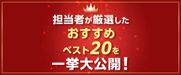 担当者おすすめベスト20