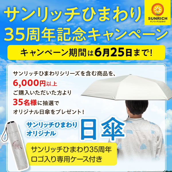 サンリッチ35周年キャンペーン