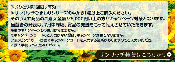 サンリッチ特集はこちらから
