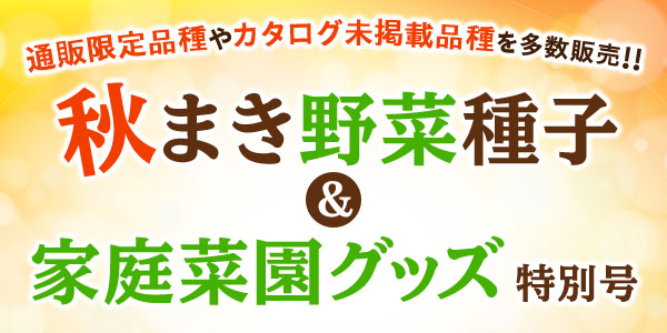 秋まき野菜種子＆家庭菜園グッズ特別号