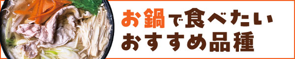 お鍋で食べたいおすすめ品種