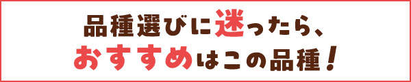 品種選びに迷ったらおすすめはこの品種！