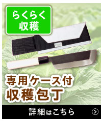 収穫包丁