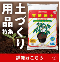 土づくり用品特集