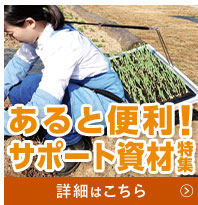 あると便利！サポート資材特集