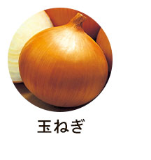 玉ねぎ