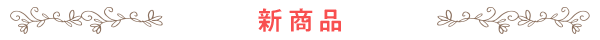 新商品