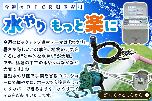 水やりもっと楽に