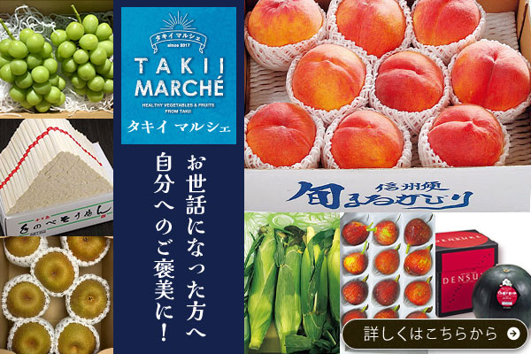 タキイ マルシェ