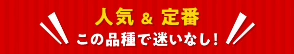 人気＆定番　この品種で迷いなし
