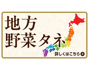 地方野菜タネ