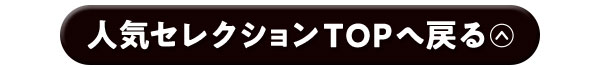 人気セレクションTOPに戻る