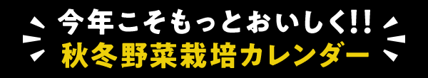 秋冬野菜栽培カレンダー