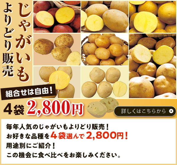 じゃがいもよりどり販売