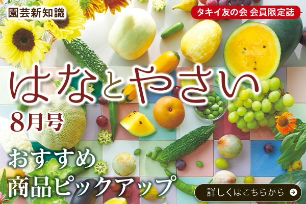はなとやさい【8月号】